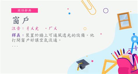 窗戶意思|詞:窗戶 (注音:ㄔㄨㄤ ˙ㄏㄨ) 